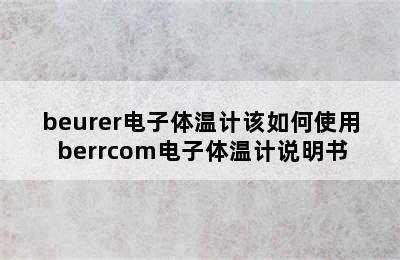 beurer电子体温计该如何使用 berrcom电子体温计说明书